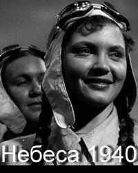 Небеса (1940) смотреть онлайн